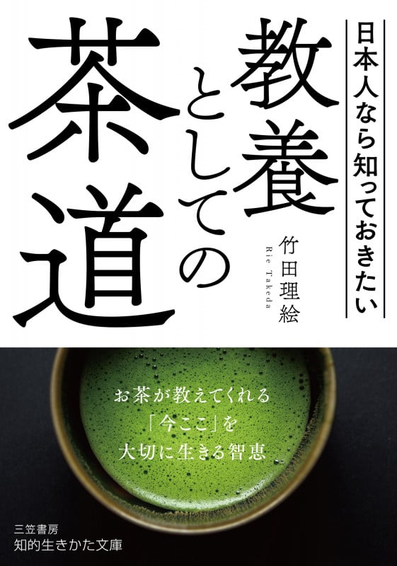 教養としての茶道 (知的生きかた文庫)