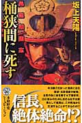 桶狭間に死す 異説戦国志 (歴史群像新書)
