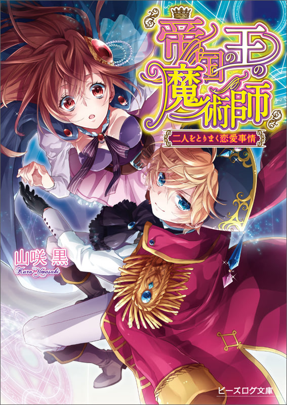 帝国の王の魔術師 二人をとりまく恋愛事情 (ビーズログ文庫)