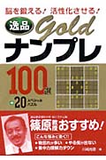 逸品GOLD ナンプレ100選+20