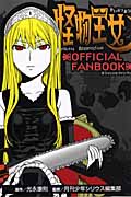 怪物王女 OFFICIAL FANBOOK (KCデラックス)の詳細を見る