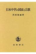 日本中世の国家と宗教