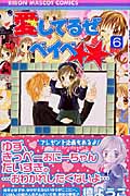 愛してるぜベイベ 6 (りぼんマスコットコミックス)