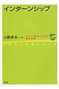 インターンシップ キャリア教育としての就業体験