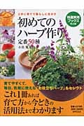 初めてのハーブ作り 上手に育てて暮らしに生かす (特選実用ブックス)