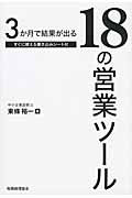 3か月で結果が出る18の営業ツールの詳細を見る