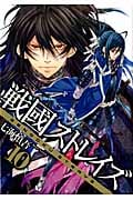 戦國ストレイズ 10 (ガンガンWINGコミックス)