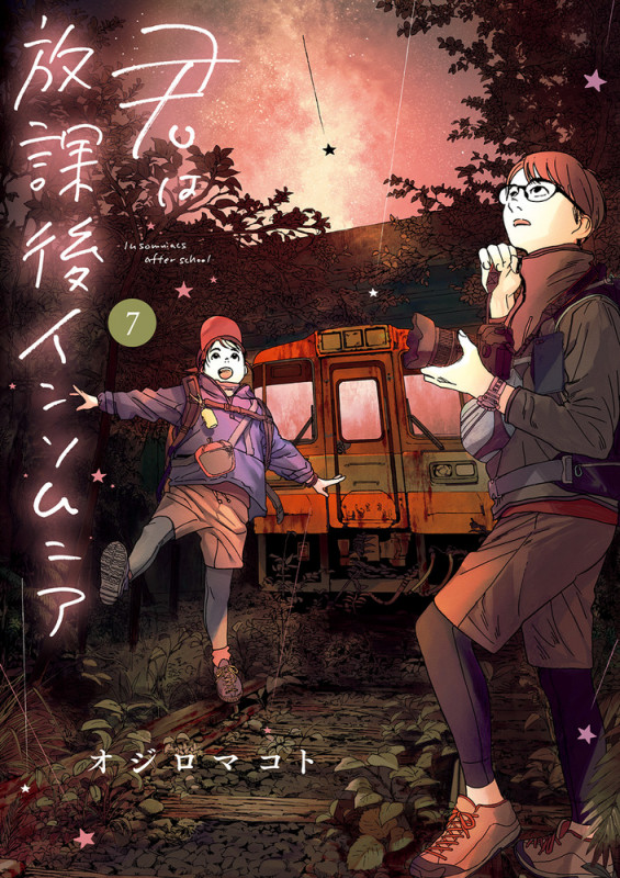 君は放課後インソムニア (7) (ビッグC)