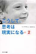 こうして、思考は現実になる 2