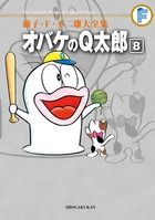 藤子・F・不二雄大全集 オバケのQ太郎 (8) (てんとう虫コミックス(少年))の詳細を見る