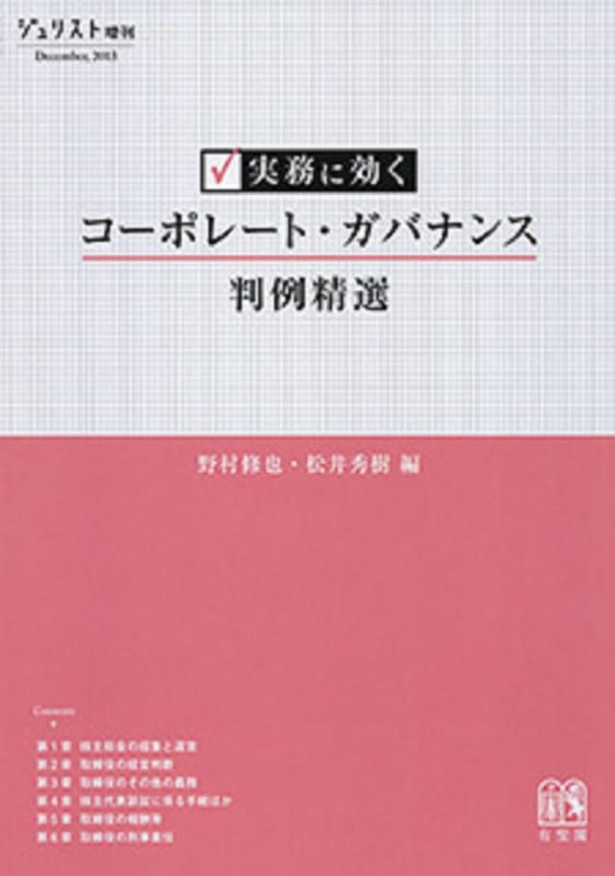 実務に効く コーポレート・ガバナンス判例精選 (ジュリスト増刊)の詳細を見る