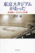 東京スタジアムがあった 永田雅一、オリオンズの夢