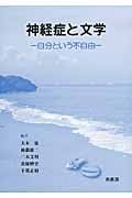 神経症と文学 自分という不自由