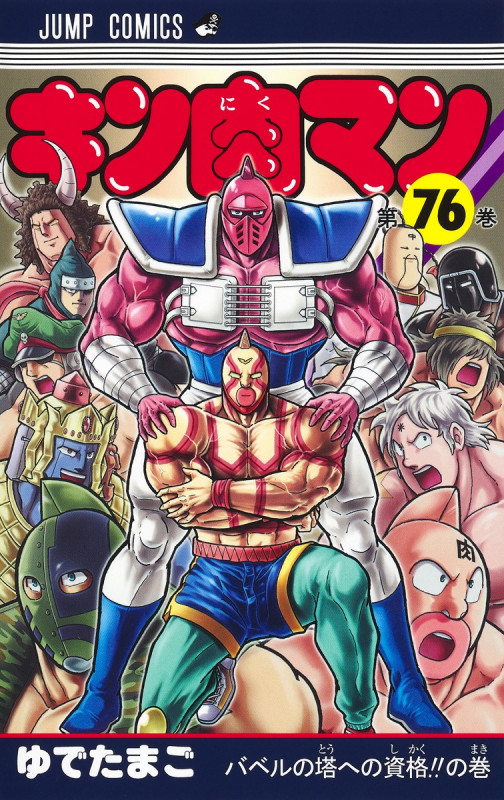 キン肉マン 76 (ジャンプコミックス)の詳細を見る