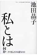 私とは何か さて死んだのは誰なのか