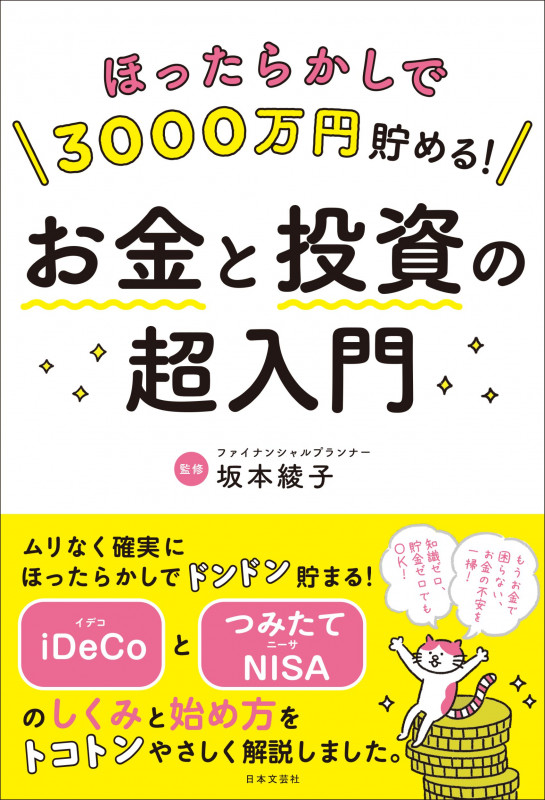ほったらかしで3000万円貯める! お金と投資の超入門