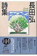 長田弘詩集 (ハルキ文庫)