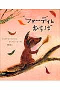 ファーディとおちば
