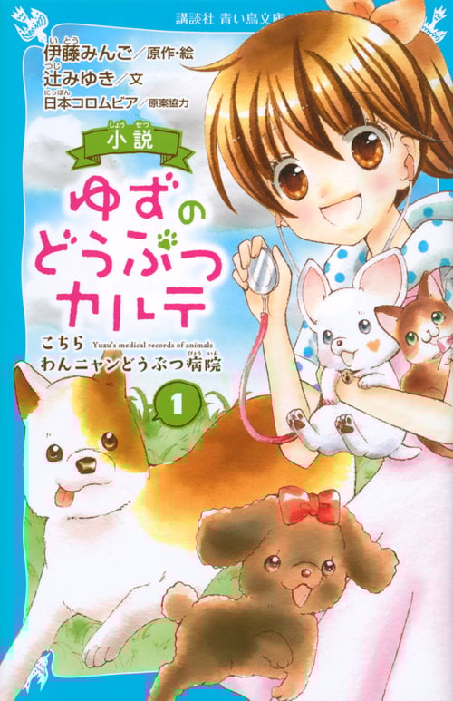 小説 ゆずのどうぶつカルテ(1) こちら わんニャンどうぶつ病院 (講談社青い鳥文庫)