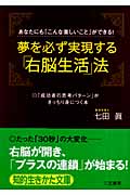 夢を必ず実現する「右脳生活」法 (知的生きかた文庫)