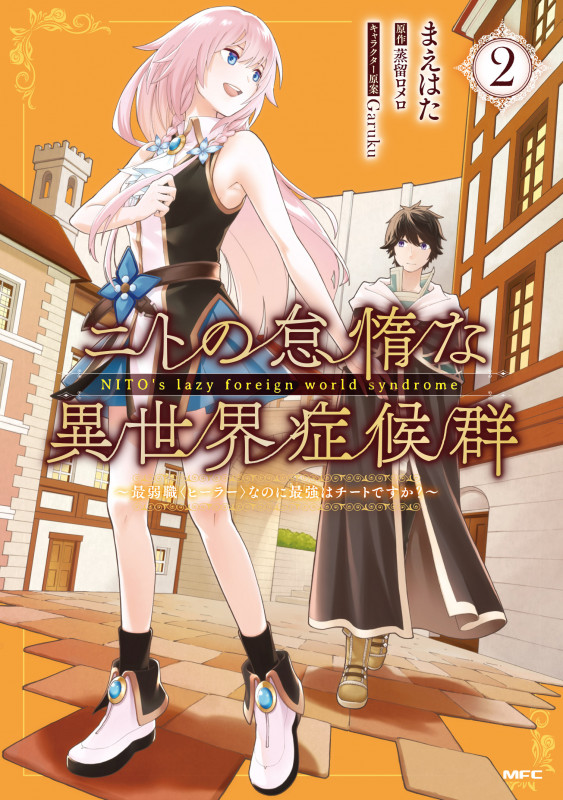 ニトの怠惰な異世界症候群 ~最弱職<ヒーラー>なのに最強はチートですか?~ 2 (MFC)