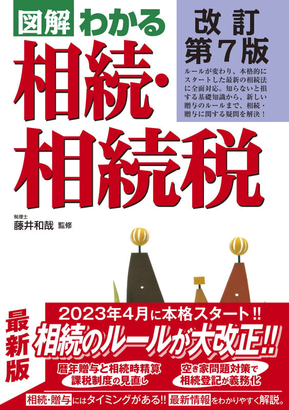 改訂第7版  図解わかる 相続・相続税