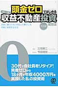 頭金ゼロではじめる〈高速〉収益不動産投資成功法 実践編