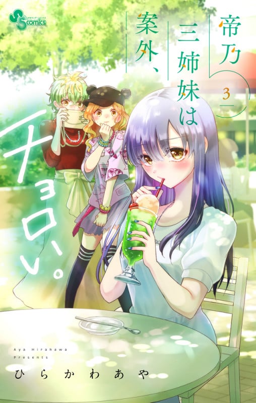 帝乃三姉妹は案外、チョロい。 (3) (少年サンデーコミックス)