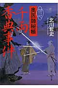 千両香典事件 奥医師秘帳 (静山社文庫)