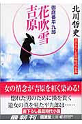 花吹雪吉原 御庭番平九郎 (廣済堂文庫 1181)