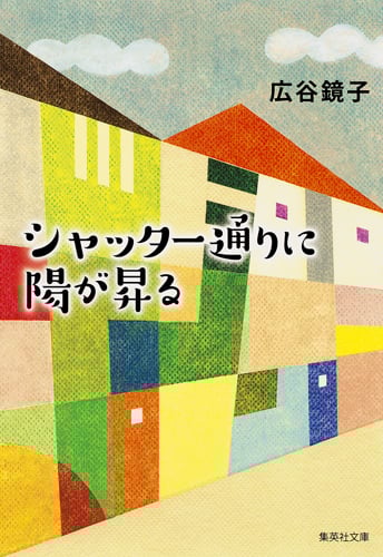 シャッター通りに陽が昇る (集英社文庫(日本))