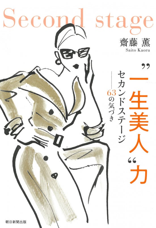 “一生美人”力 セカンドステージ63の気づき