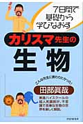カリスマ先生の生物 7日間で基礎から学びなおす