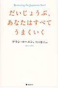 だいじょうぶ、あなたはすべてうまくいく