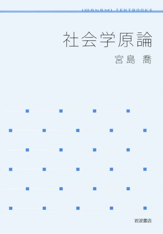 社会学原論 (岩波テキストブックス)