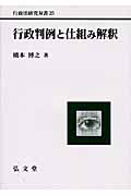 行政判例と仕組み解釈 (行政法研究双書)