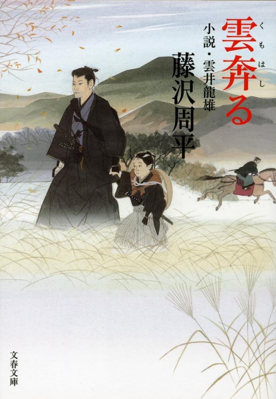 雲奔る 小説・雲井龍雄 (文春文庫)の詳細を見る