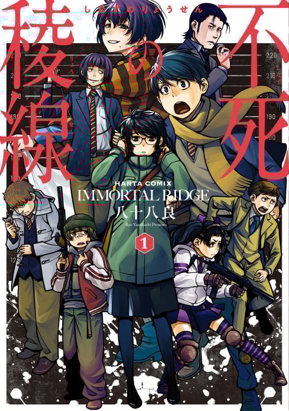 不死の稜線 1巻 (1) (ハルタコミックス)