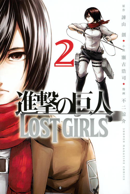 進撃の巨人 LOST GIRLS(2) (講談社コミックス)