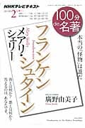 100分de名著 フランケンシュタイン メアリ・シェリー 本当の怪物は誰だ (2015年2月) (NHKテキスト)