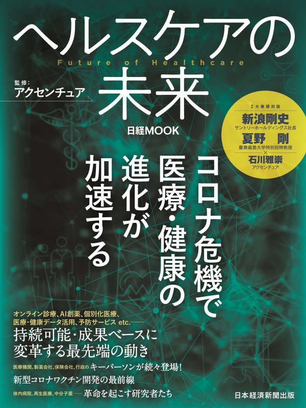 ヘルスケアの未来 (日経ムック)