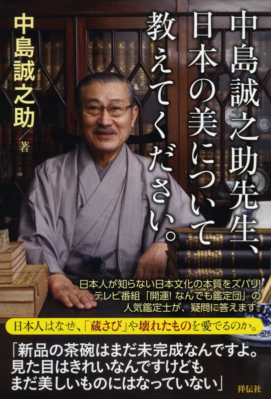 中島誠之助先生、日本の美について教えてください。