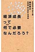 経済成長って何で必要なんだろう?