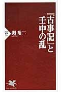 『古事記』と壬申の乱 (PHP新書)