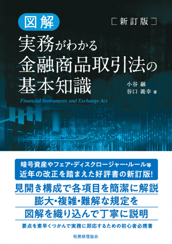 新訂版 図解 実務がわかる金融商品取引法の基本知識