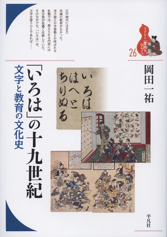 「いろは」の十九世紀 文字と教育の文化史 (ブックレット〈書物をひらく〉)