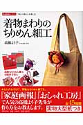 着物まわりのちりめん細工 雛飾り&実用小物いろいろ