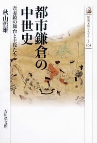 都市鎌倉の中世史 吾妻鏡の舞台と主役たち (歴史文化ライブラリー)の詳細を見る