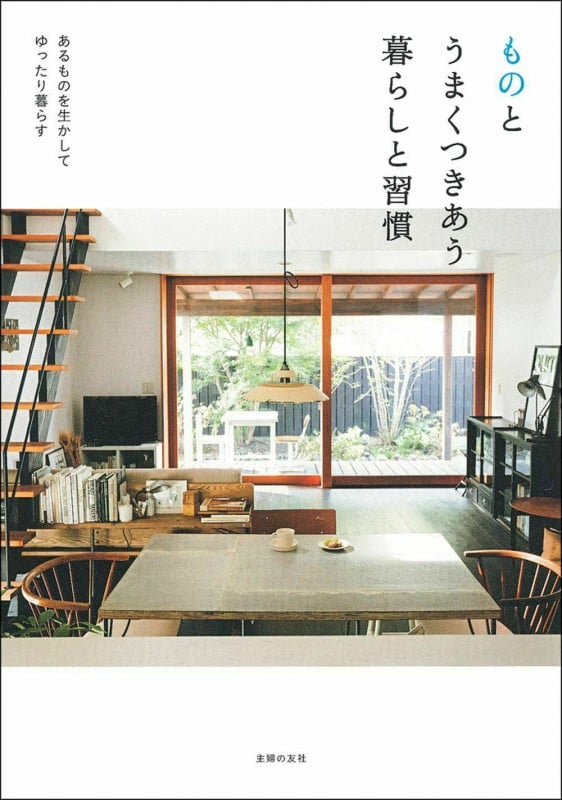 ものとうまくつきあう暮らしと習慣 あるものを生かしてゆったり暮らす