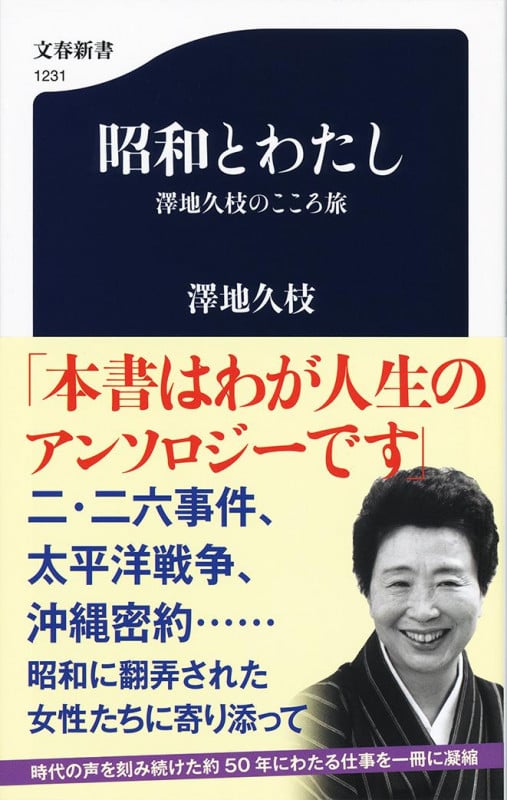昭和とわたし 澤地久枝のこころ旅 (文春新書)